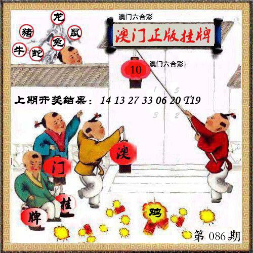 086期澳门挂牌另版[图]