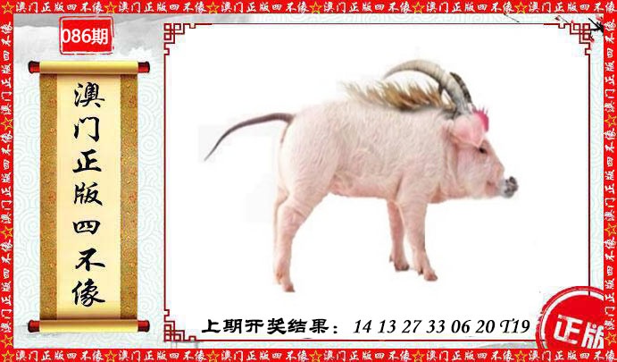 086期澳门另版四不像[图]