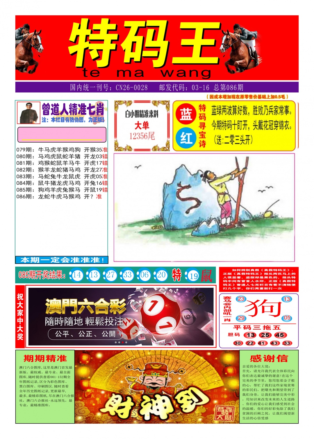 086期特码王A[图]