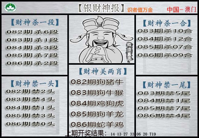 086期银财神[图]